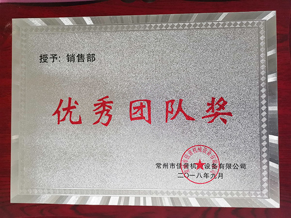 優(yōu)秀團隊證書